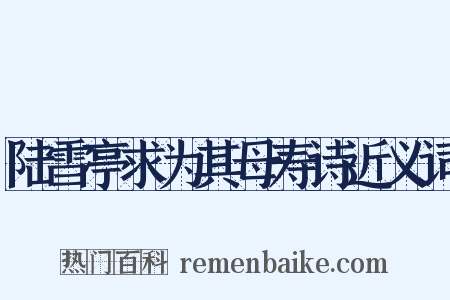 陆雪亭求为其母寿诗近义词是什么意思的图片